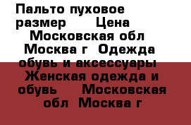 Пальто пуховое, Savage, размер 38 › Цена ­ 500 - Московская обл., Москва г. Одежда, обувь и аксессуары » Женская одежда и обувь   . Московская обл.,Москва г.